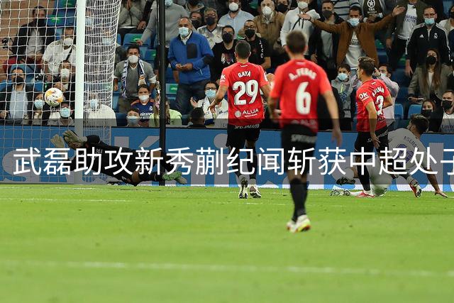 武磊助攻新秀蒯纪闻斩获中超处子球